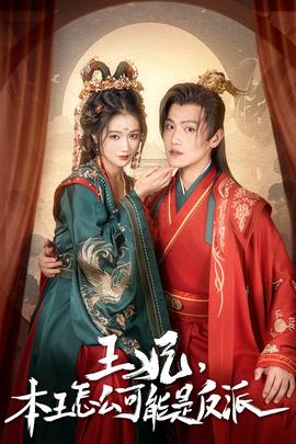 王妃，本王怎么可能是反派(全集)