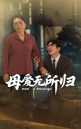 母愛無所歸(全集)