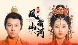 鳳指山河(全集)