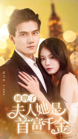 攤牌了，夫人她是首富千金(全集)