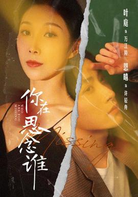 你在思念誰(shuí)(全集)