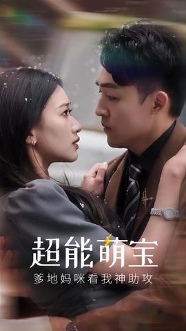 超能萌寶，爹地媽咪看我神助攻(全集)