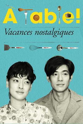 à Table！～懷舊的假日～(全集)