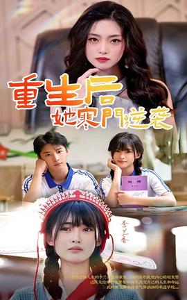 重生后，她寒門逆襲(全集)