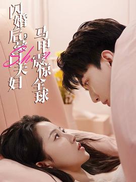 閃婚后，豪門夫婦馬甲震驚全球(全集)