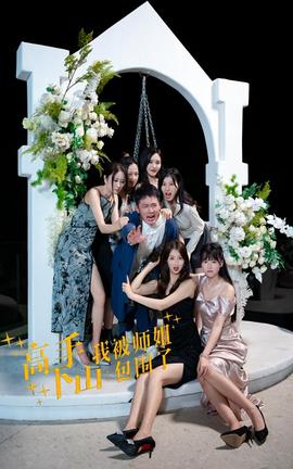 高手下山，我被師姐包圍了(全集)