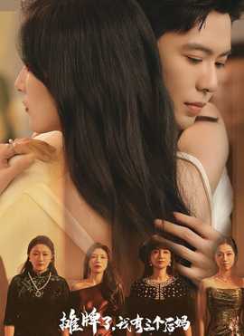 攤牌了，我有三個后媽(全集)