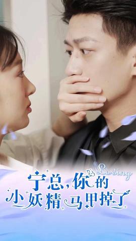 寧總，你的小妖精馬甲掉了(全集)