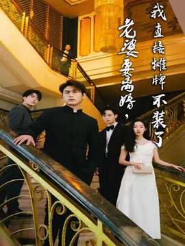 老婆要離婚，我直接攤牌不裝了(全集)