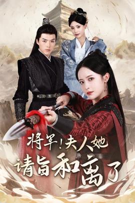 將軍！夫人她請(qǐng)旨和離了(全集)