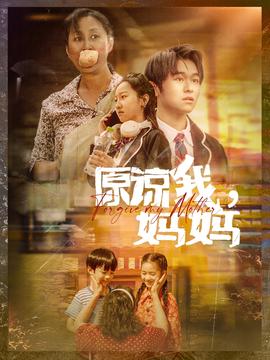 原諒我，媽媽(全集)