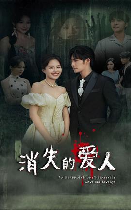 消失的愛人短劇(全集)