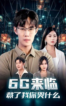6G來(lái)臨，裁了我你哭什么(全集)