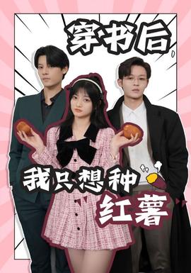 穿書后，我只想種紅薯(全集)
