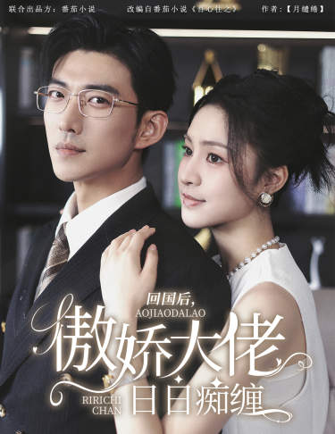 回國(guó)后，傲嬌大佬日日癡纏$攀纏(全集)