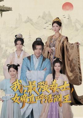 我，最強(qiáng)毒士，女帝直呼活閻王(全集)