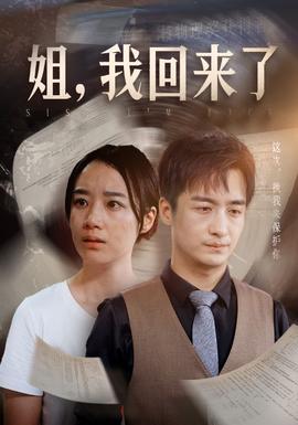 姐，我回來了(全集)