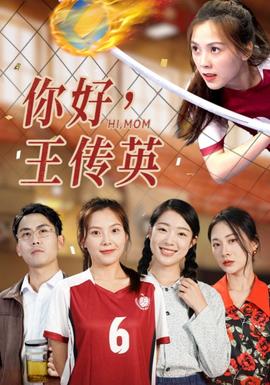 你好，王傳英(全集)