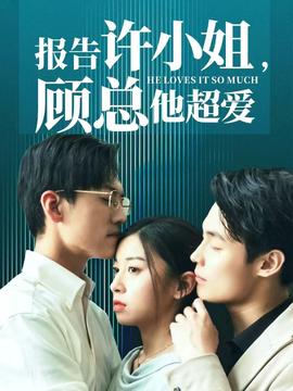 報告許小姐，顧總他超愛(全集)