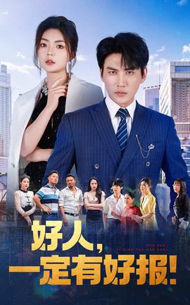 好人，一定有好報(bào)(全集)