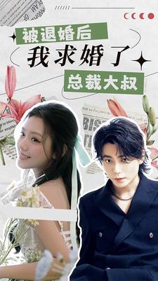 被退婚后，我求婚了總裁大叔！(全集)