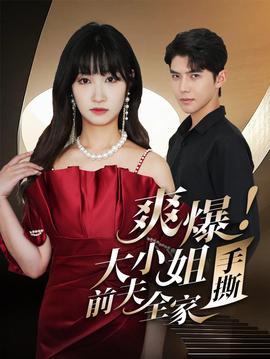 爽爆！大小姐手撕前夫全家(全集)