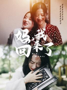 媽，我回來了70集(全集)