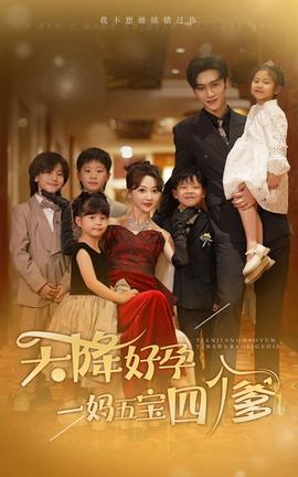 天降好孕，一媽五寶四個爹(全集)