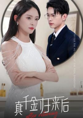 真千金歸來(lái)后