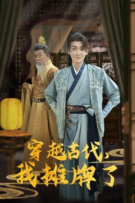 穿越古代，我攤牌了(全集)