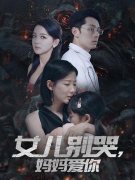 女兒別哭，媽媽愛你(全集)