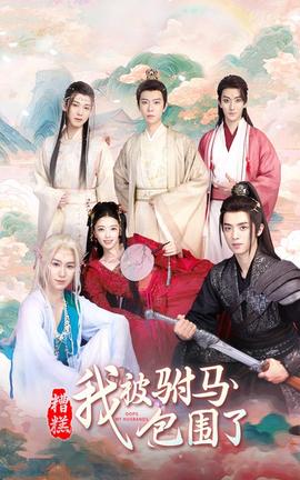 糟糕，我被駙馬包圍了(全集)