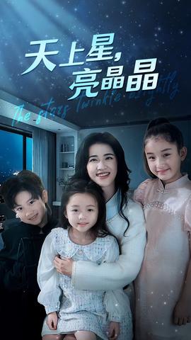 天上星，亮晶晶(全集)