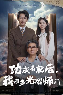 功成名就后，我回鄉(xiāng)光耀師門(mén)(全集)