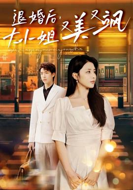 退婚后，大小姐又美又颯(全集)