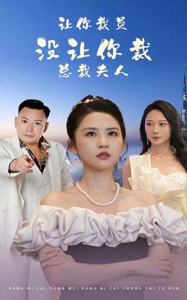 讓你裁員，沒(méi)讓你裁總裁夫人(全集)