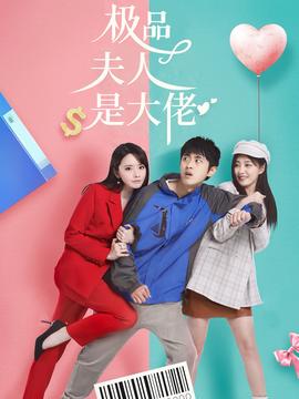 極品夫人是大佬(全集)