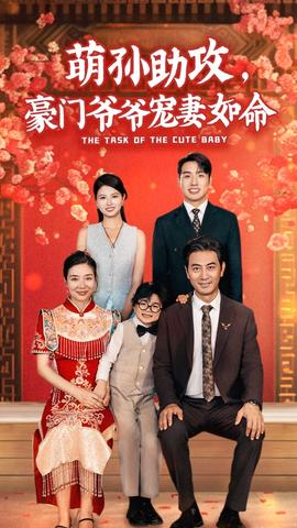 萌孫助攻，豪門爺爺寵妻如命(全集)