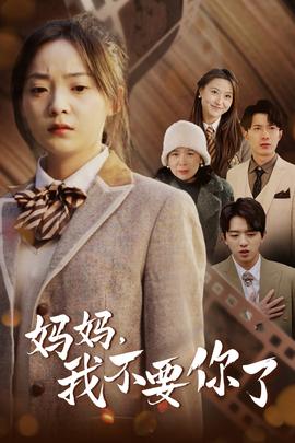媽媽，我不要你了(全集)