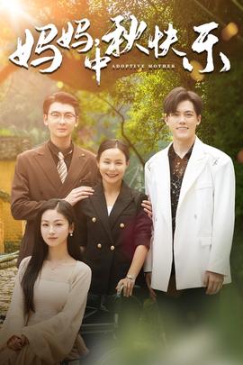 媽媽，中秋快樂(全集)