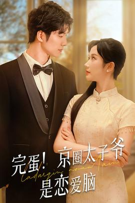 完蛋！京圈太子爺是戀愛(ài)腦(全集)