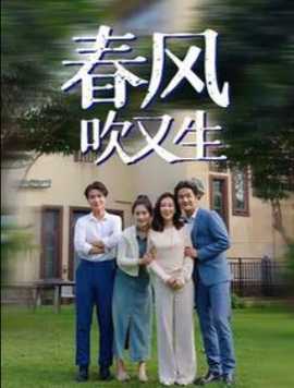 春風(fēng)吹又生(全集)