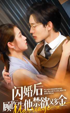 閃婚后顧醫(yī)生他禁欲又多金(全集)