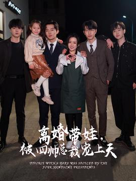 離婚帶娃，被四帥總裁寵上天(全集)