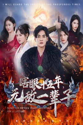 眼瞎十五年，無敵一輩子(全集)