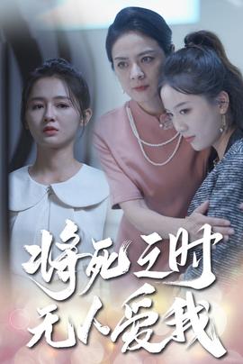 將死之人無(wú)人愛(ài)我短劇(全集)