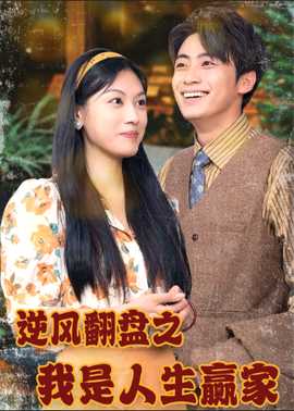 逆風(fēng)翻盤之我是人生贏家(全集)