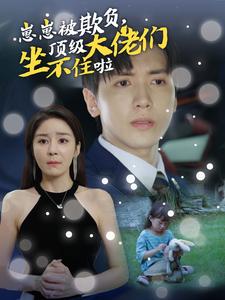 崽崽被欺負(fù)，頂級(jí)大佬們坐不住啦(全集)