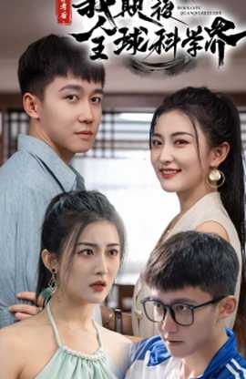 棄考后，我顛覆全球科學(xué)界(全集)