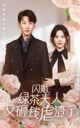 閃婚，綠茶夫人又砸錢虐渣了(全集)